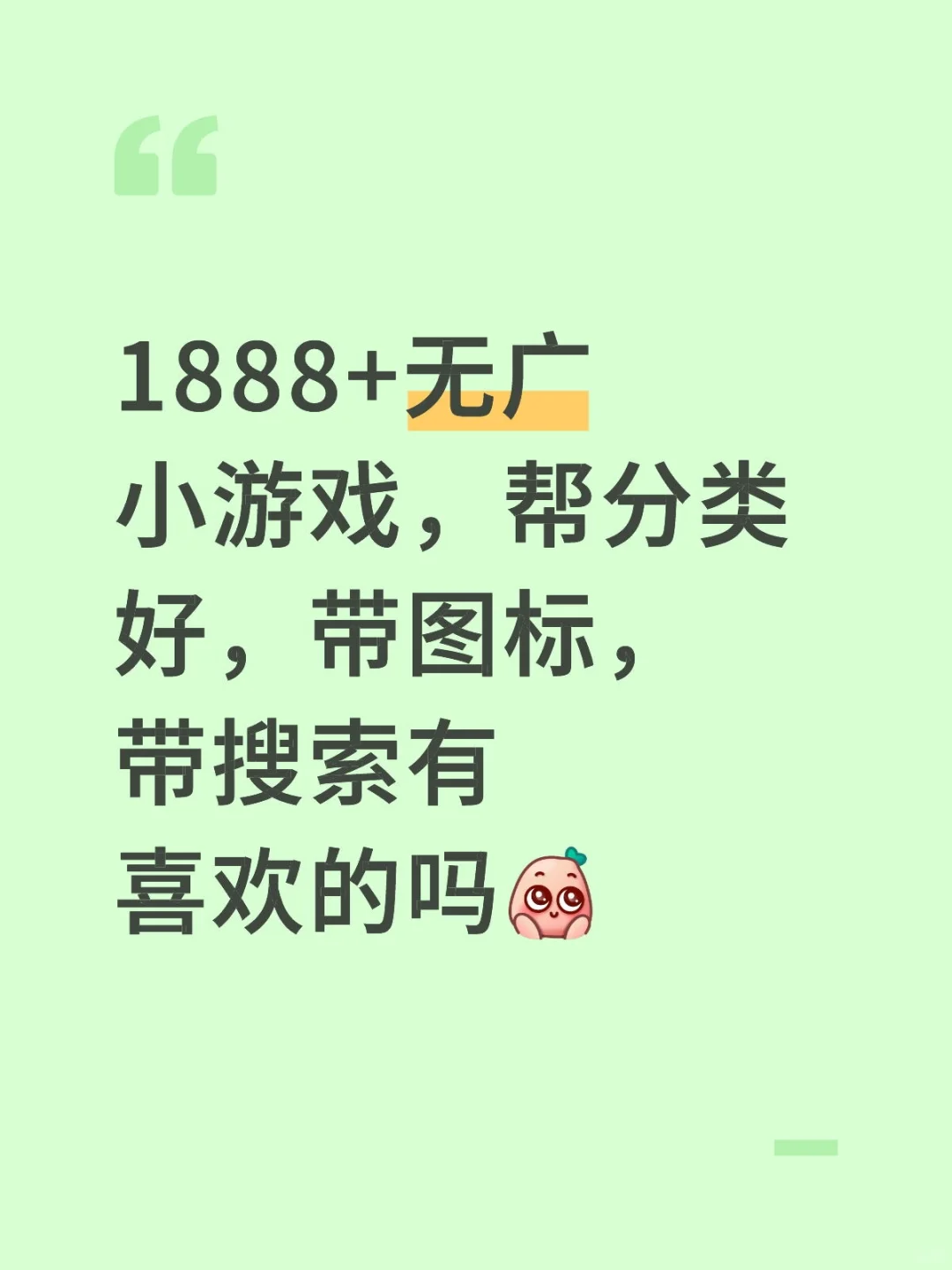 带分类的，带图标的无广小游戏！