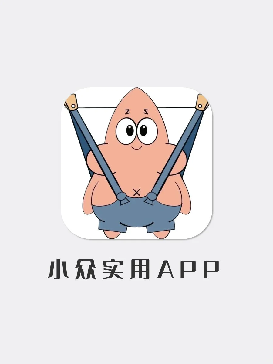 女生手机必备｜小众实用app！