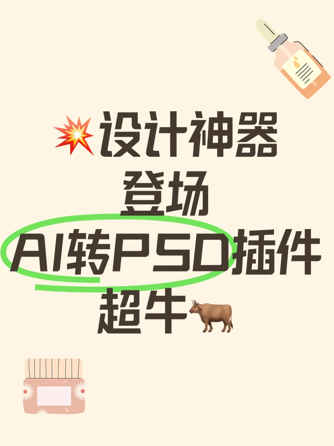 💥设计神器登场 | AI转PSD插件超牛🐂