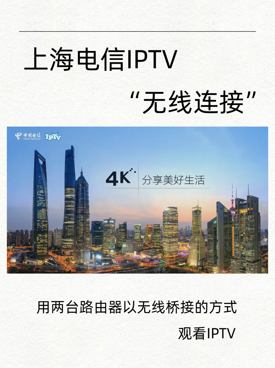 超级简单！无线桥接收看电信IPTV直播电视