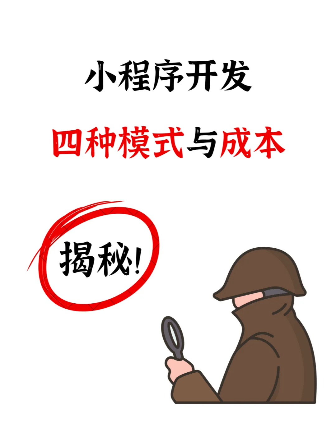 速看❗小程序开发的四种模式与成本预算
