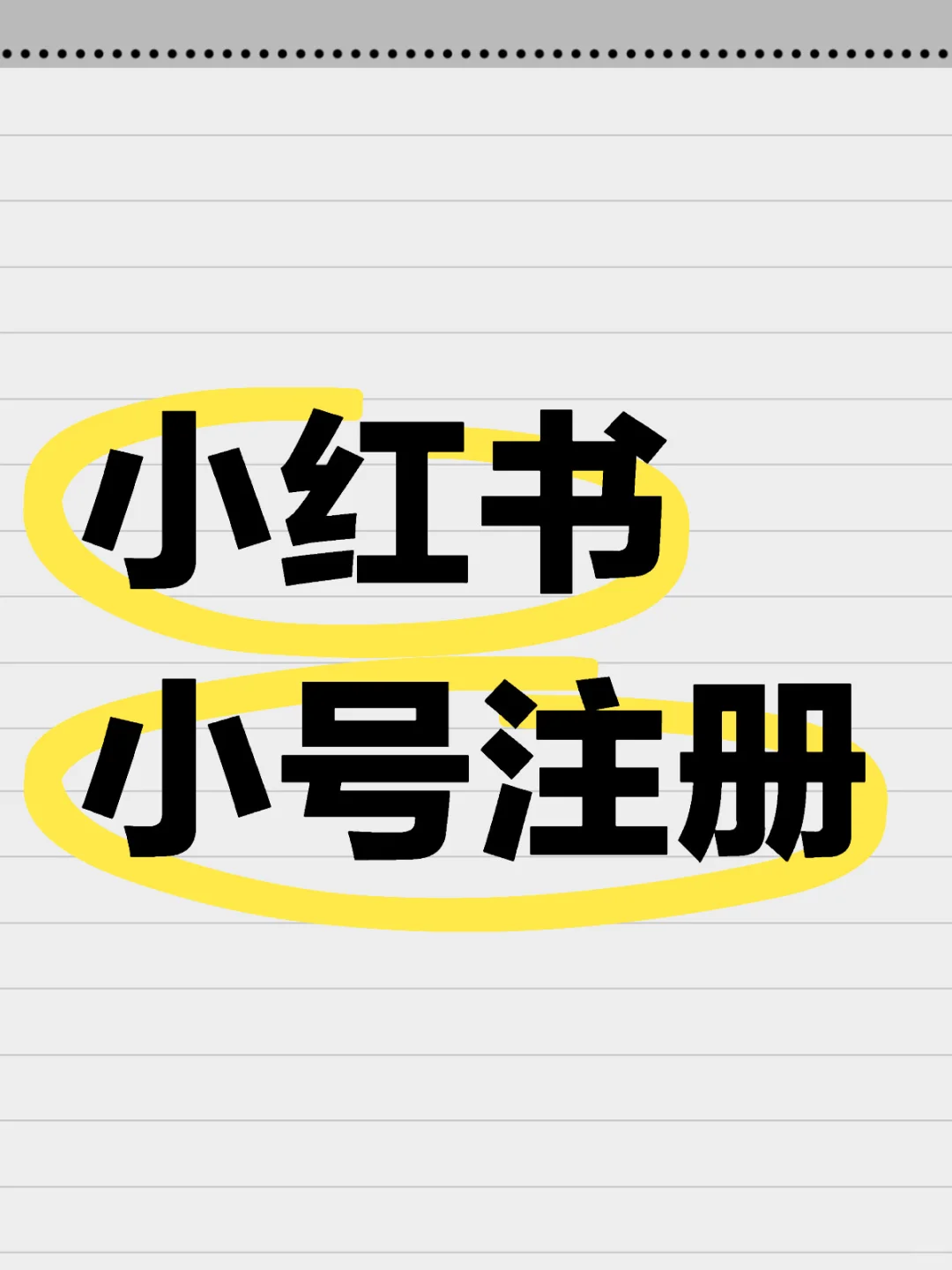 小红书小号注册