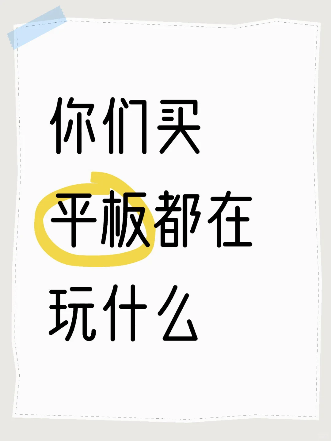 你们买平板都在玩什么游戏