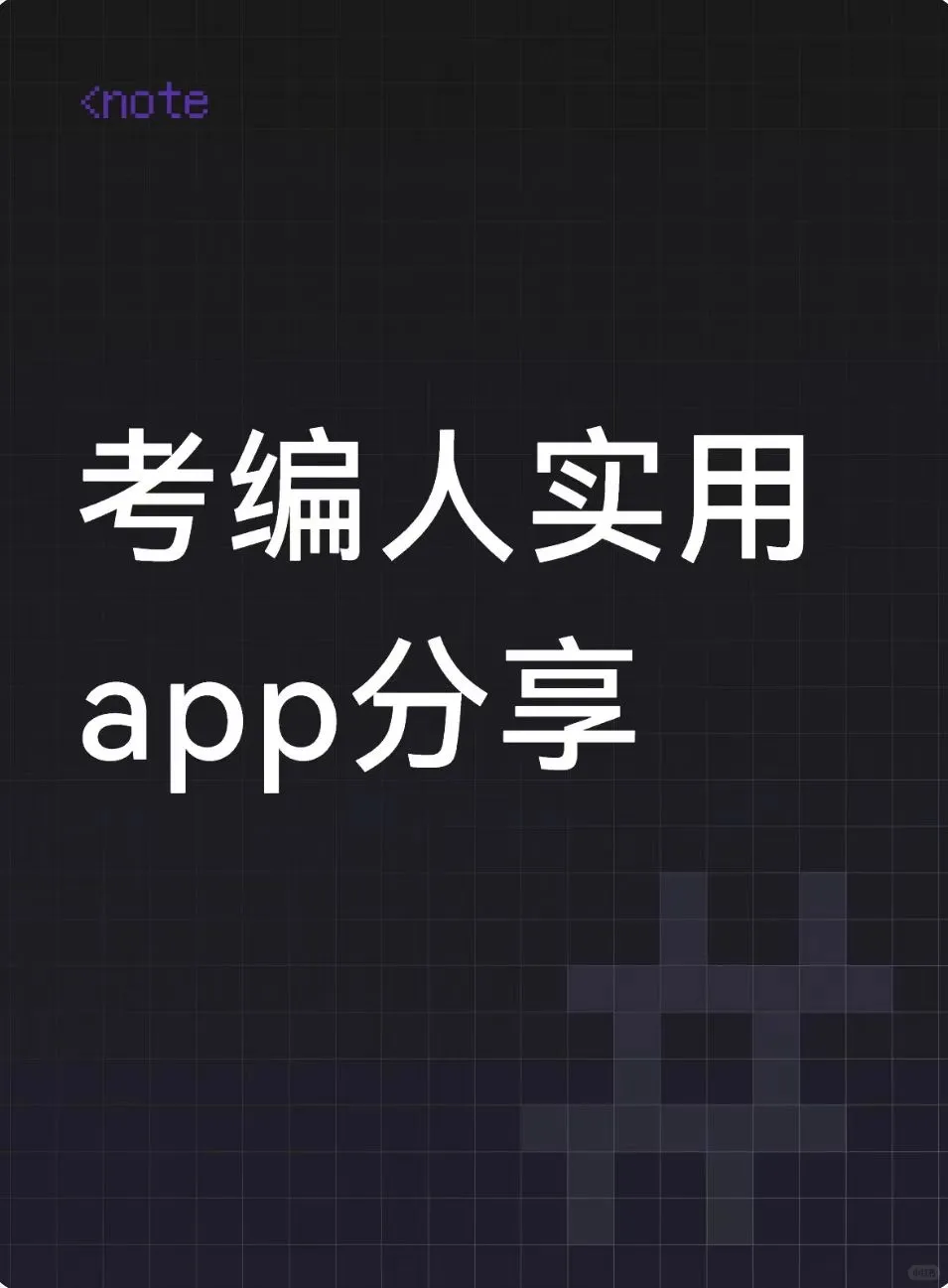考编人实用app分享