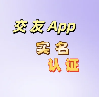 收 帮认证交友软件，限女生！