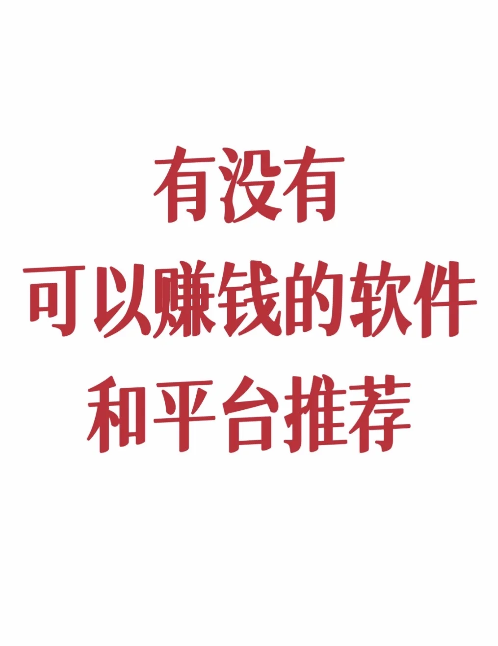 有哪些可以赚钱的软件和平台