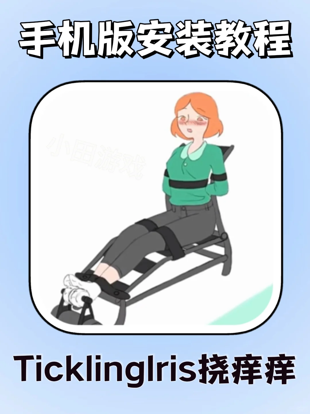 TicklingIeis挠痒痒手机版安装教程来了!！