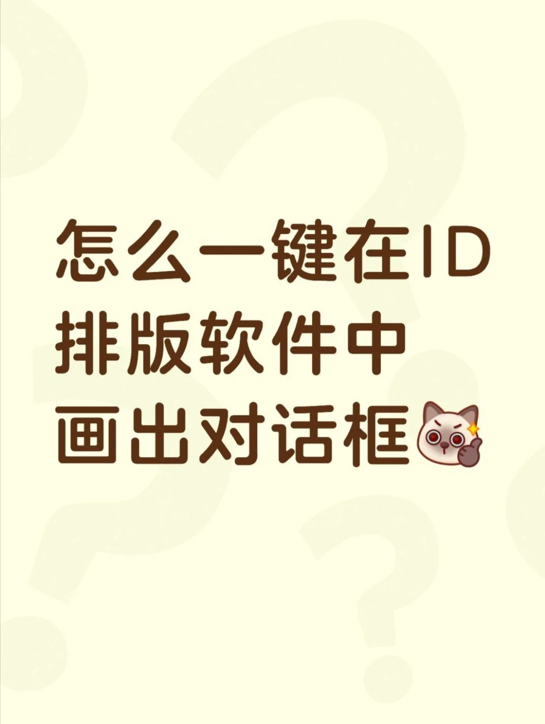 还不会在ID里画对话框呢！