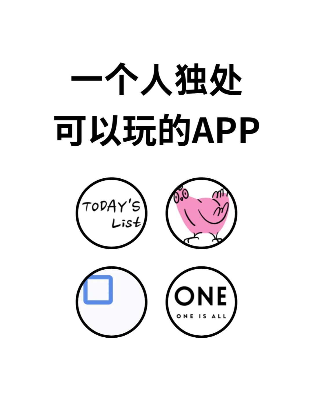 一个人独处也可以玩的小众APP