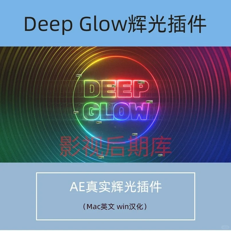 AE光辉插件Deep Glow发光支持Win和Mac