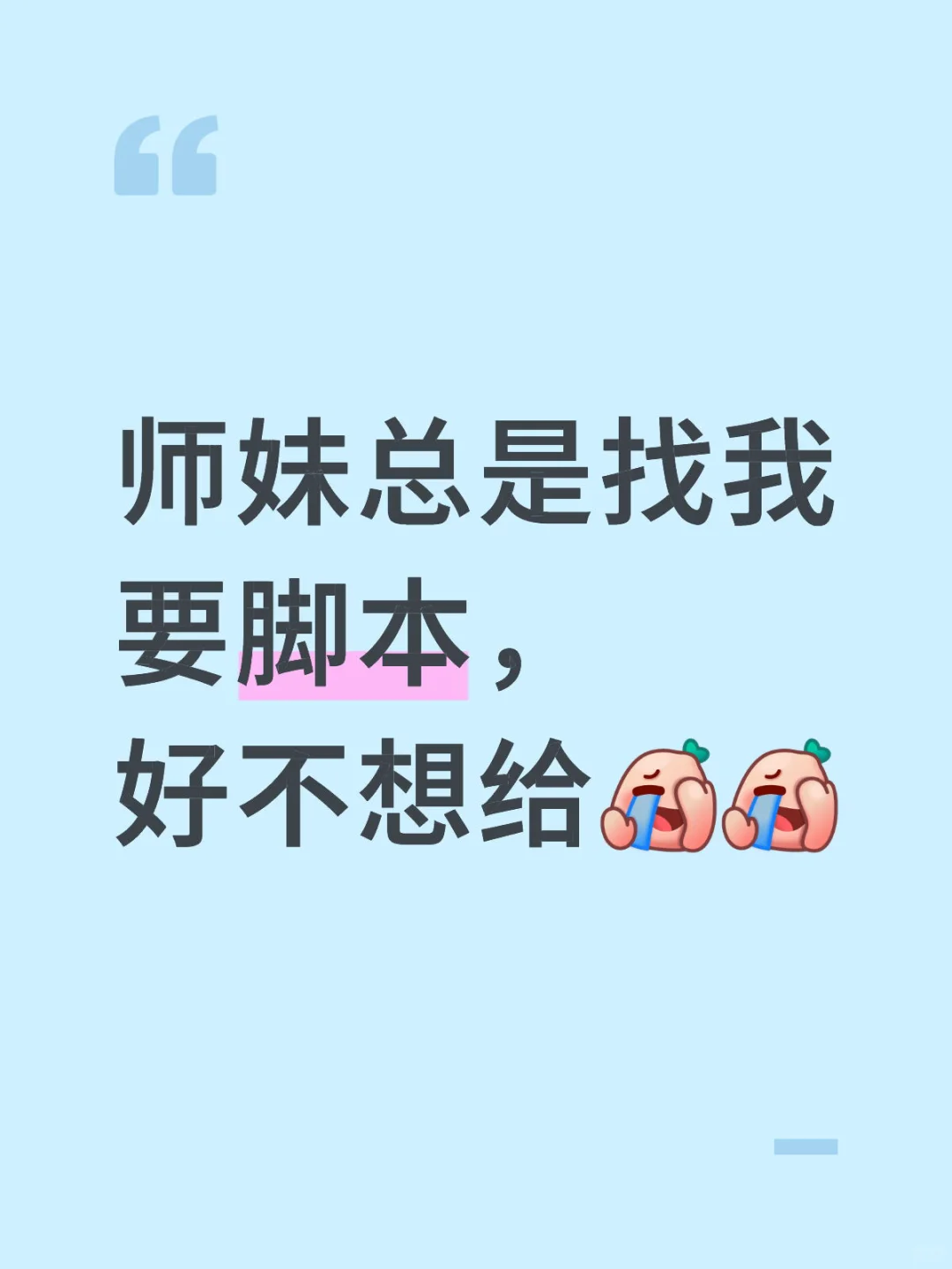 师妹总是找我要脚本，好不想给