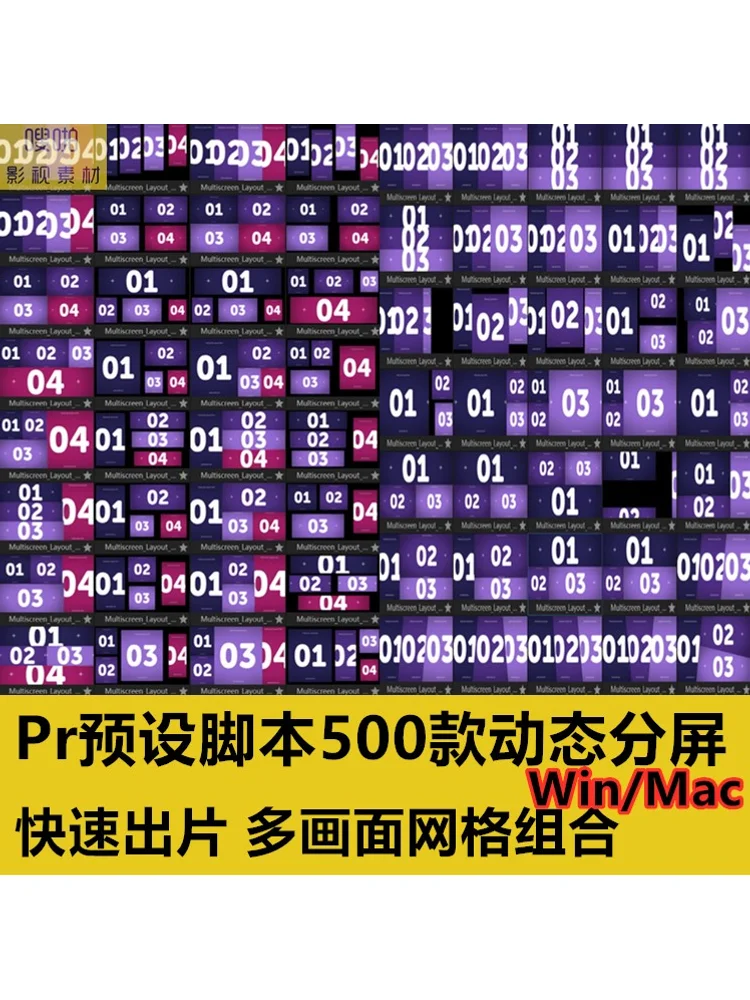 Pr预设脚本500款动态分屏快速出片组合视频