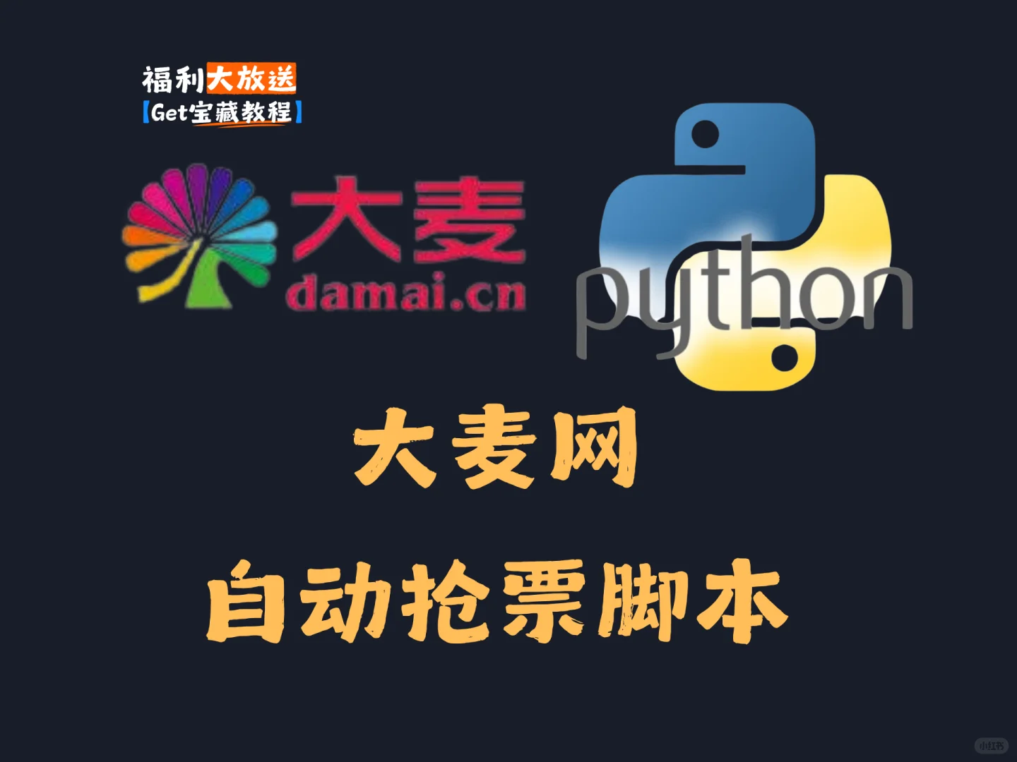 【大麦网抢票】Python自动购票脚本！！！