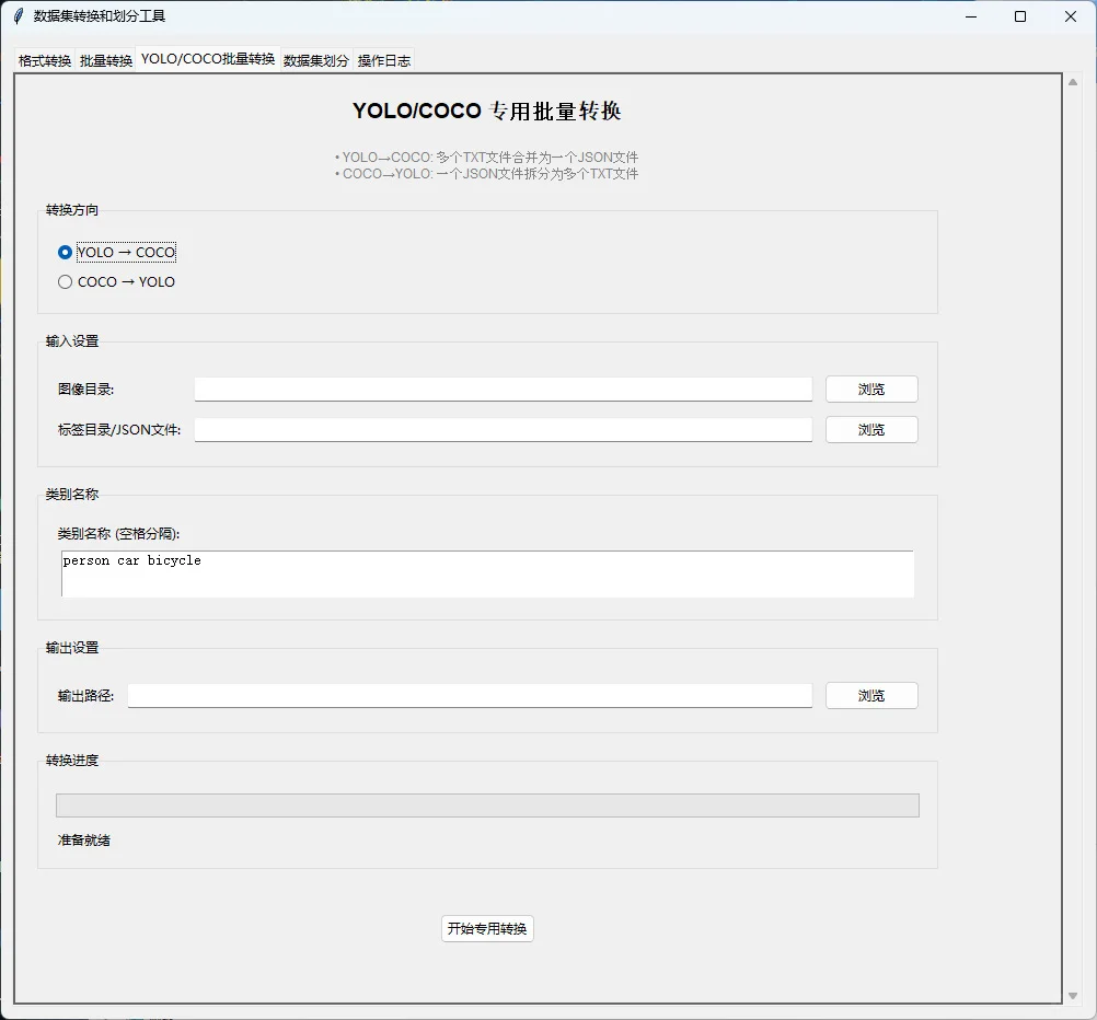 数据集转换与划分脚本软件