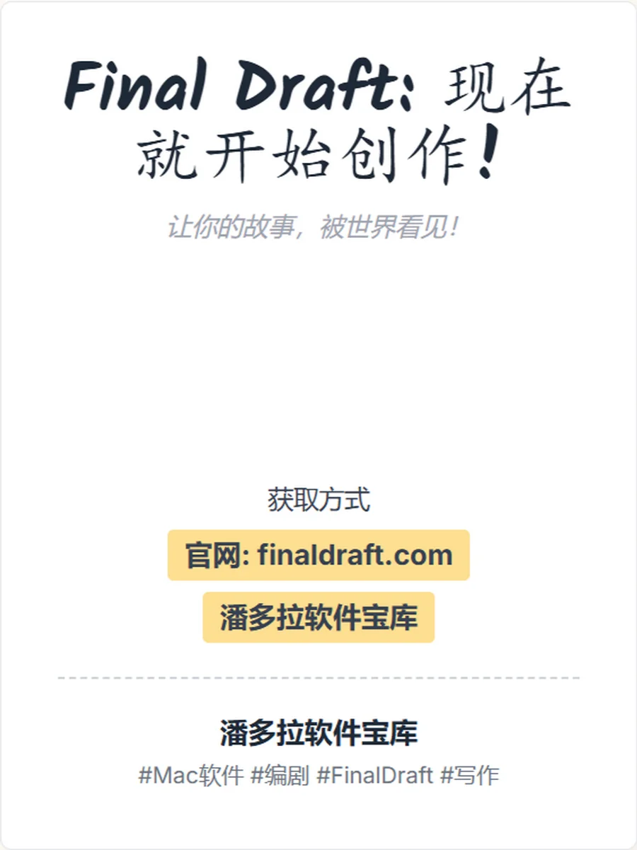 FinalDraft让网文秒变剧！📜剧本创作软件