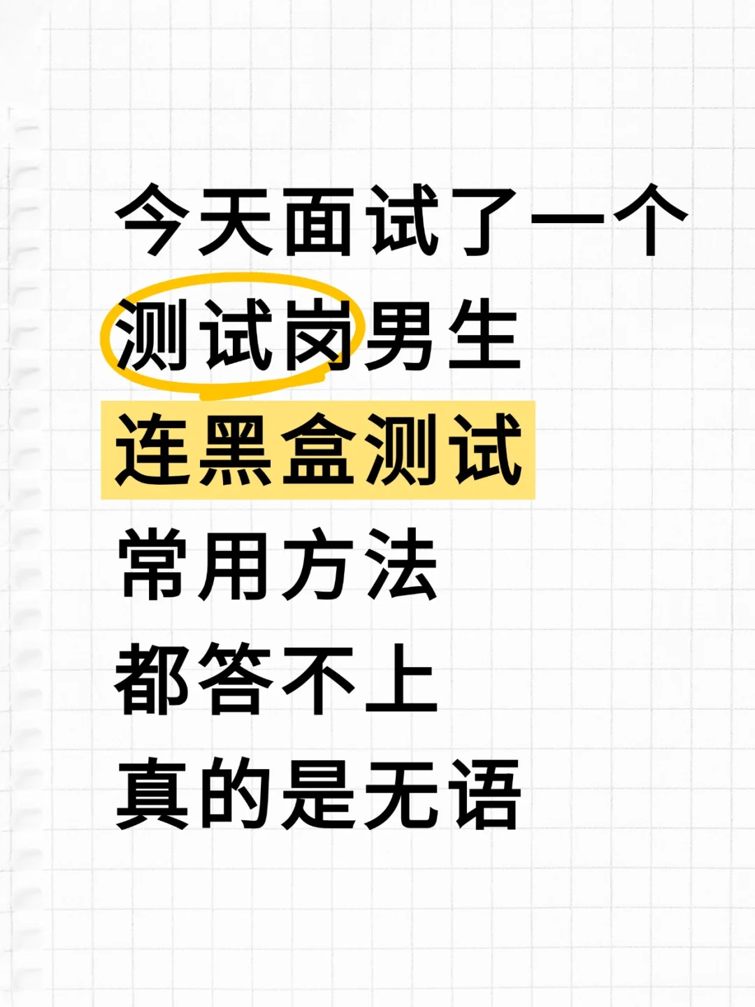 最后提醒下软件测试面试肚子里没墨水的人！
