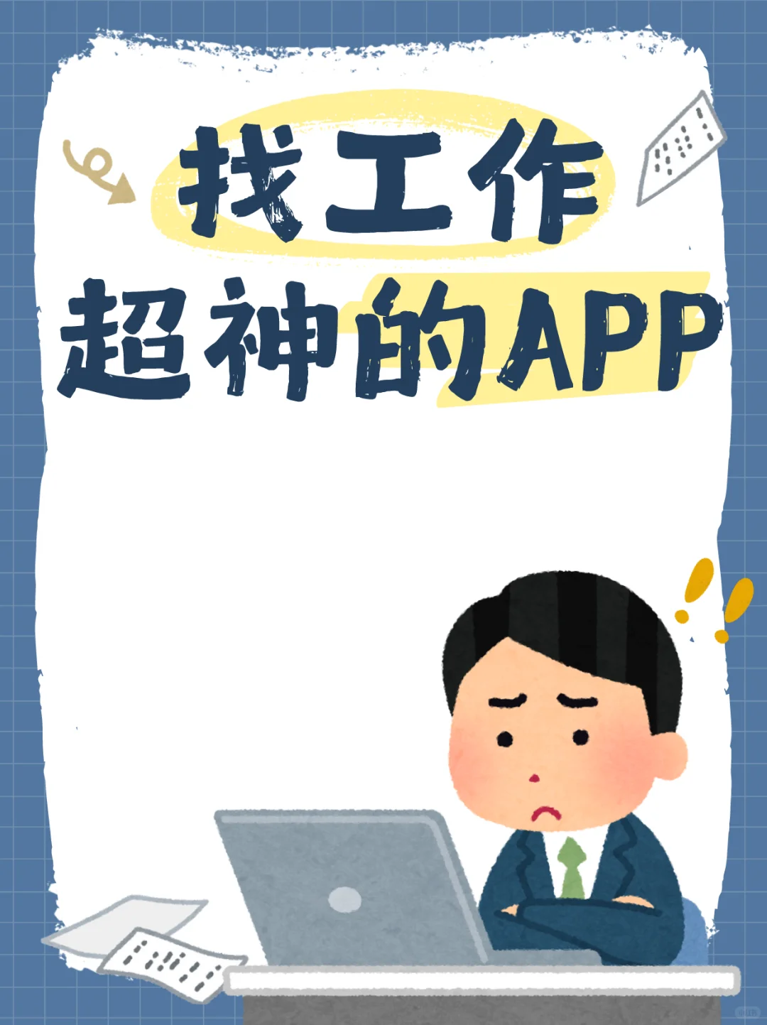 找工作超神的APP