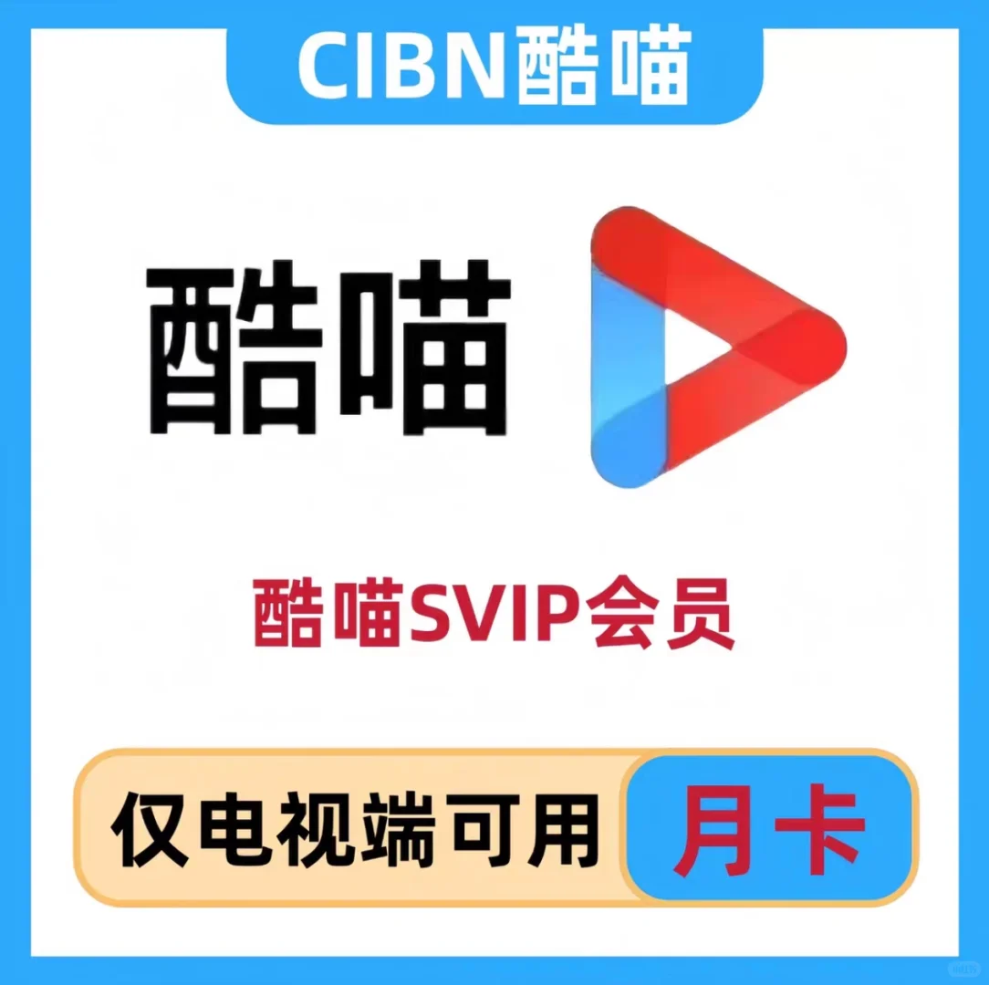 嗨！酷喵SVIP月卡上线了‍🔥