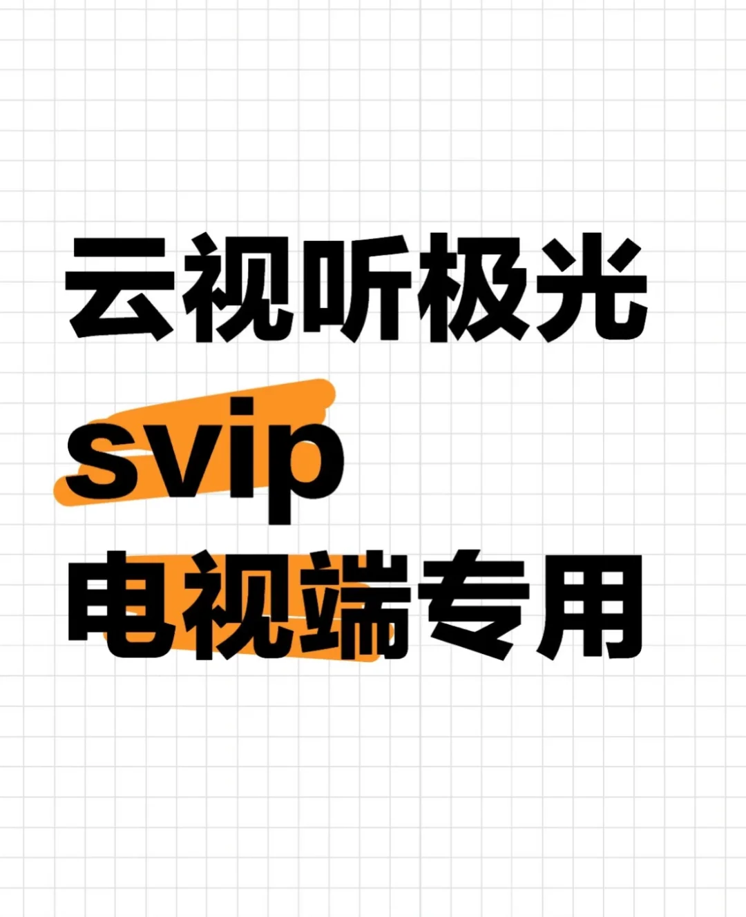 被邻居追问的电视端APP，云视听极光真的太牛