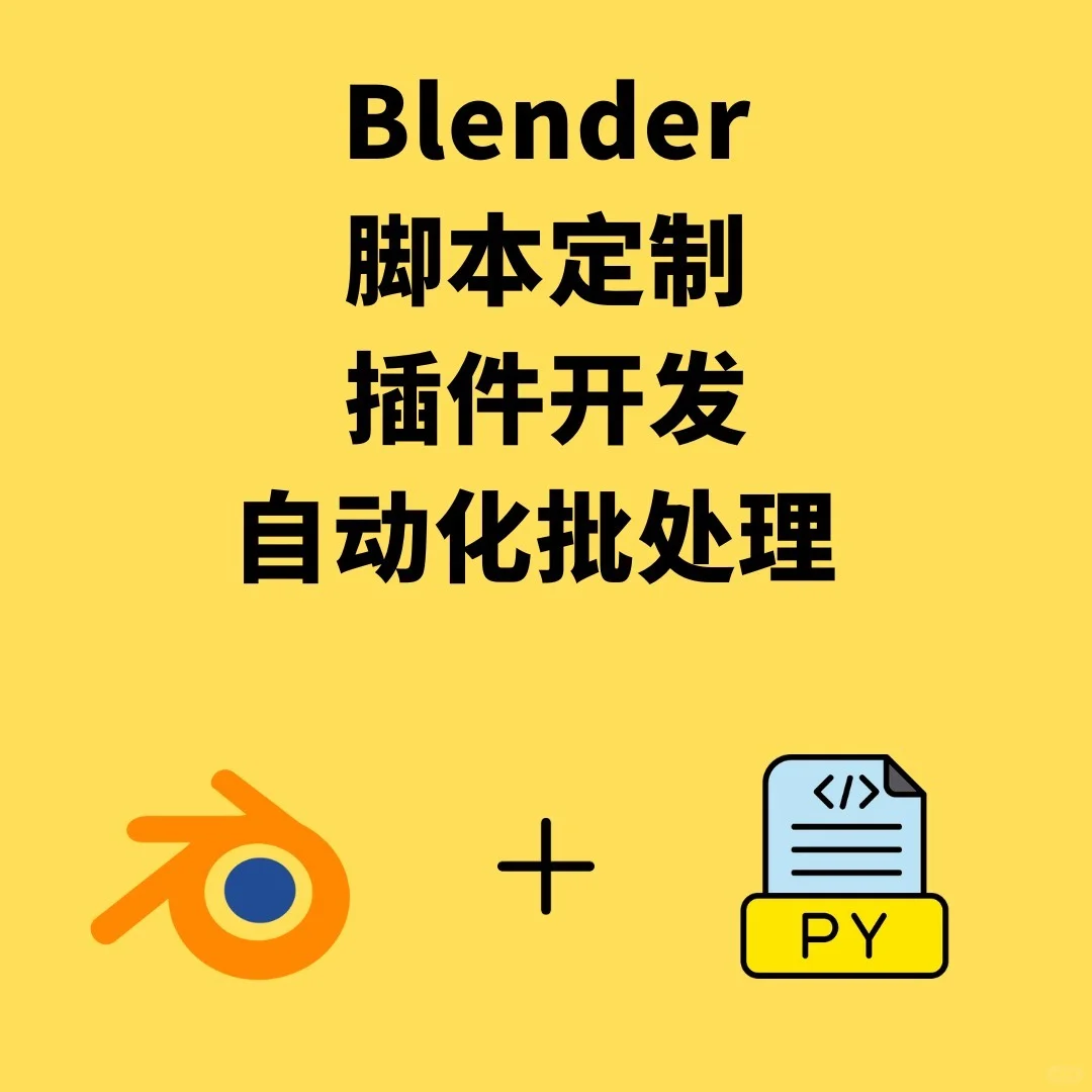 Blender 插件开发｜Blender 脚本定制