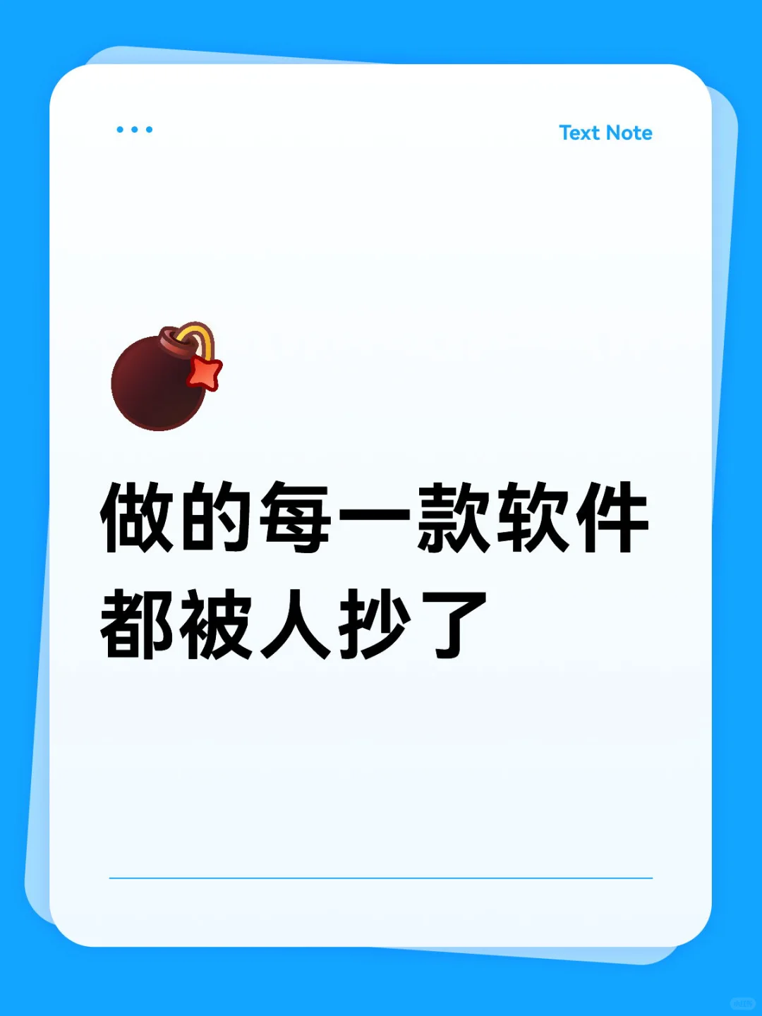 我开发的每一个软件都被人抄了