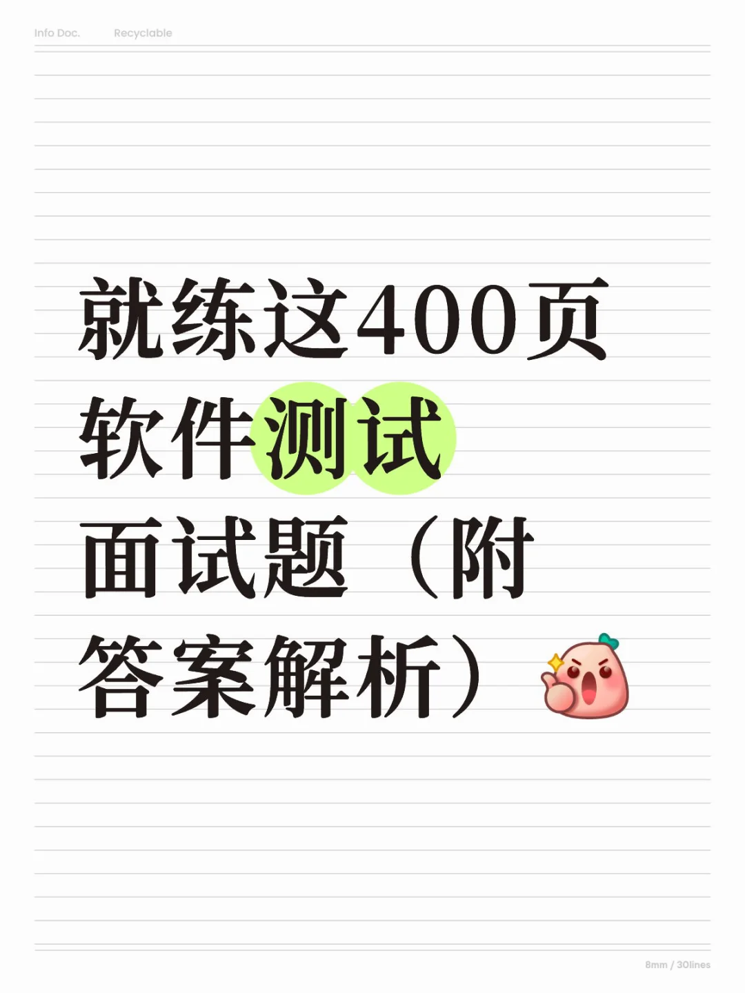 就练这400页软件测试面试题（附答案解析）
