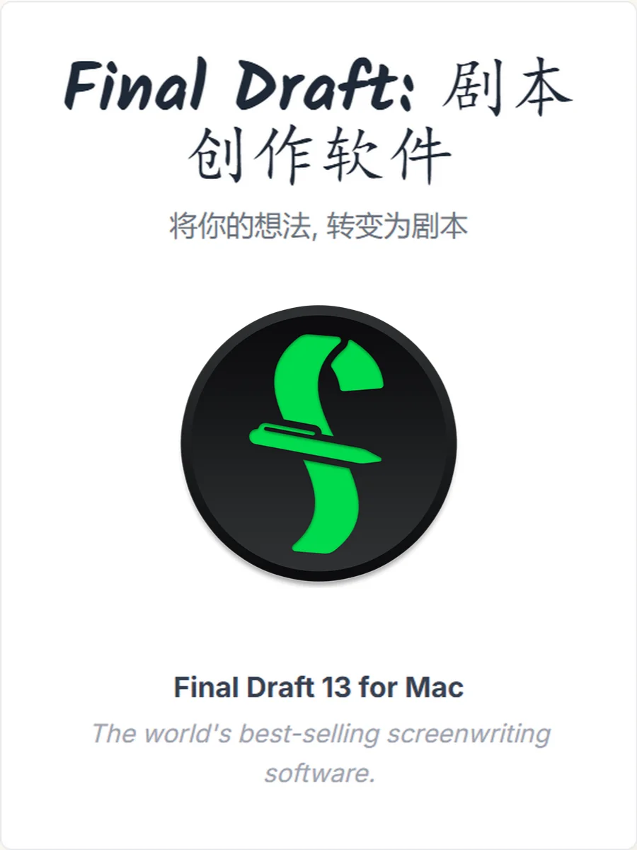 FinalDraft让网文秒变剧！📜剧本创作软件
