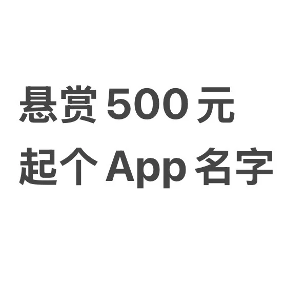APP名字悬赏！500元征集