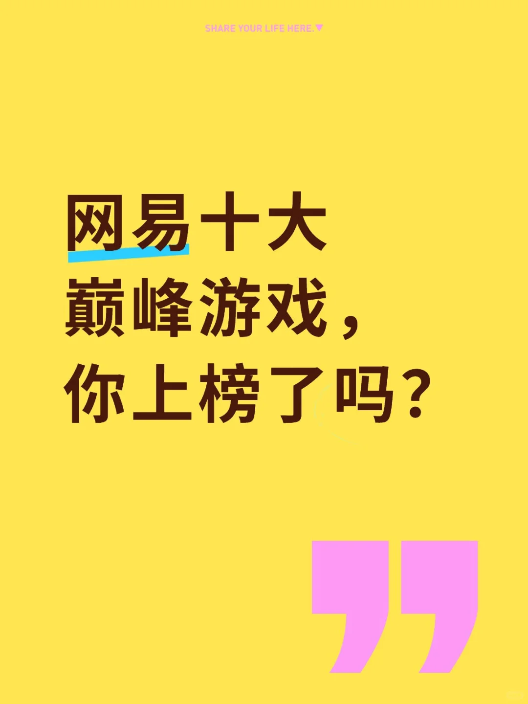 网易十大巅峰游戏，你上榜了吗？