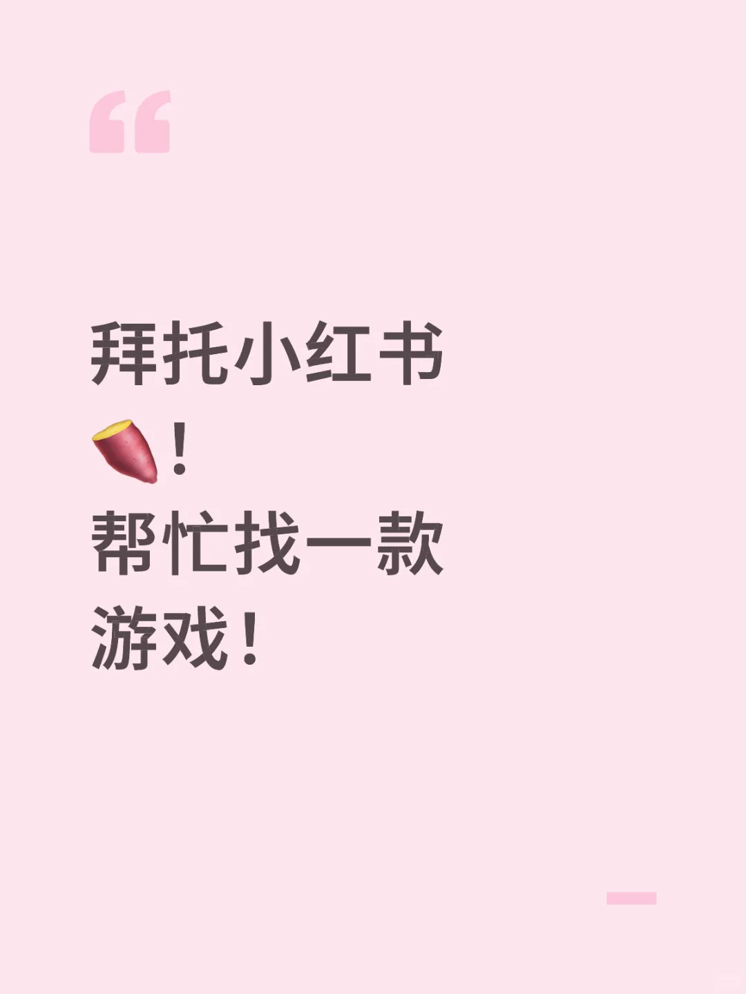 拜托小红书🍠！ 帮忙找一款游戏！