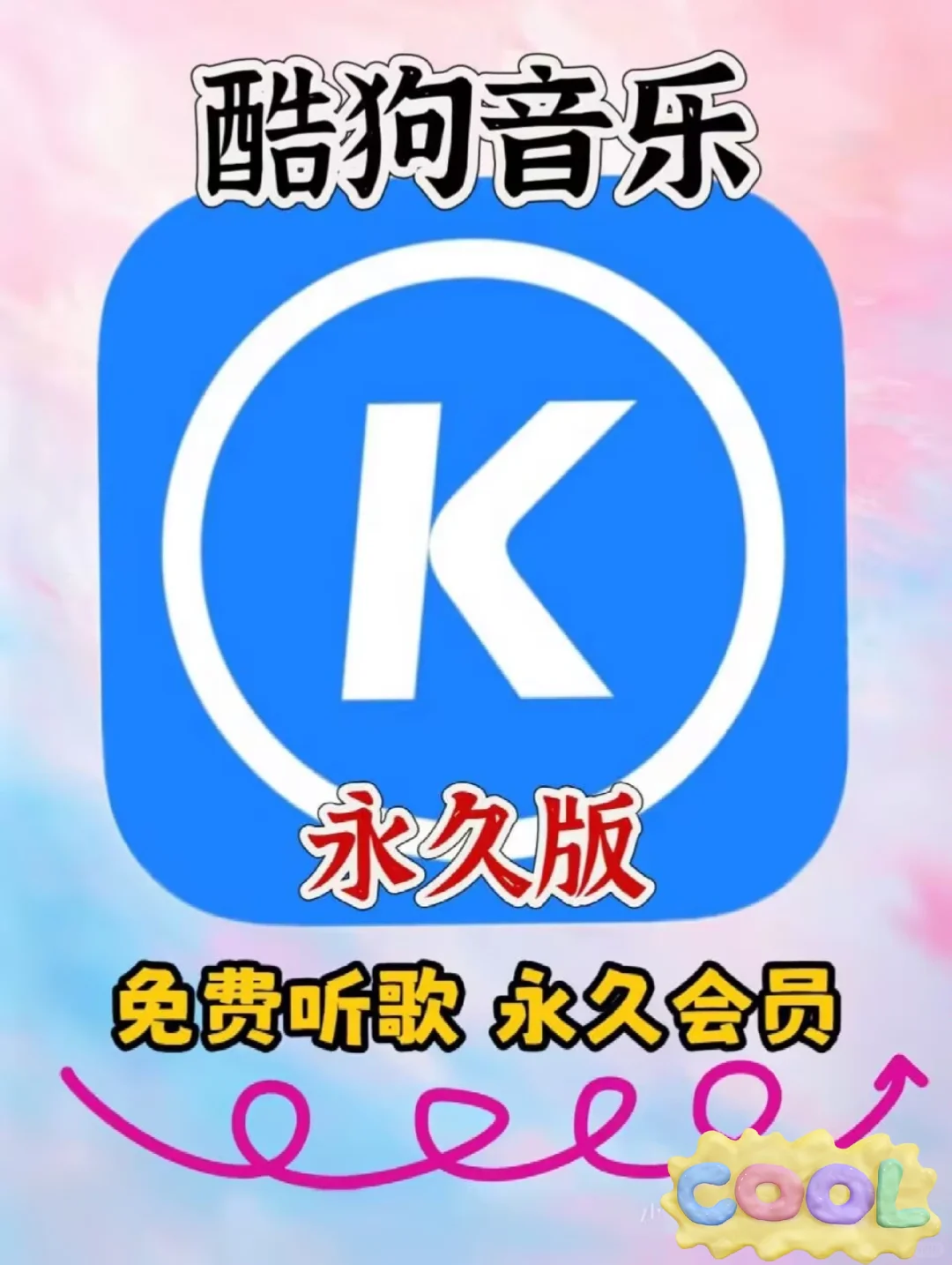 真香！不用💰也能免费听歌