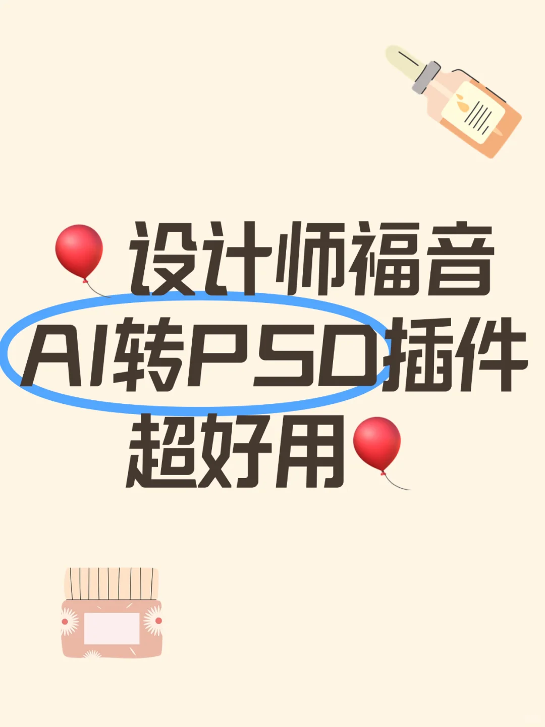 🎈设计师福音 | AI转PSD插件超好用🎈