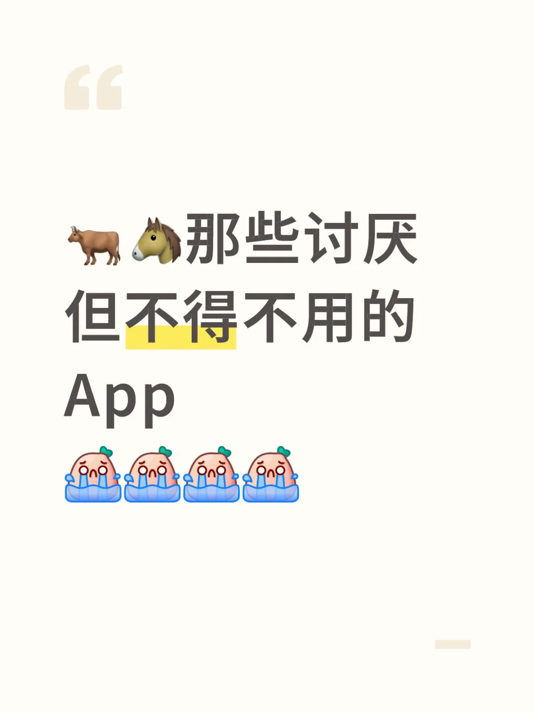 谁能整治这些讨人厌的APP