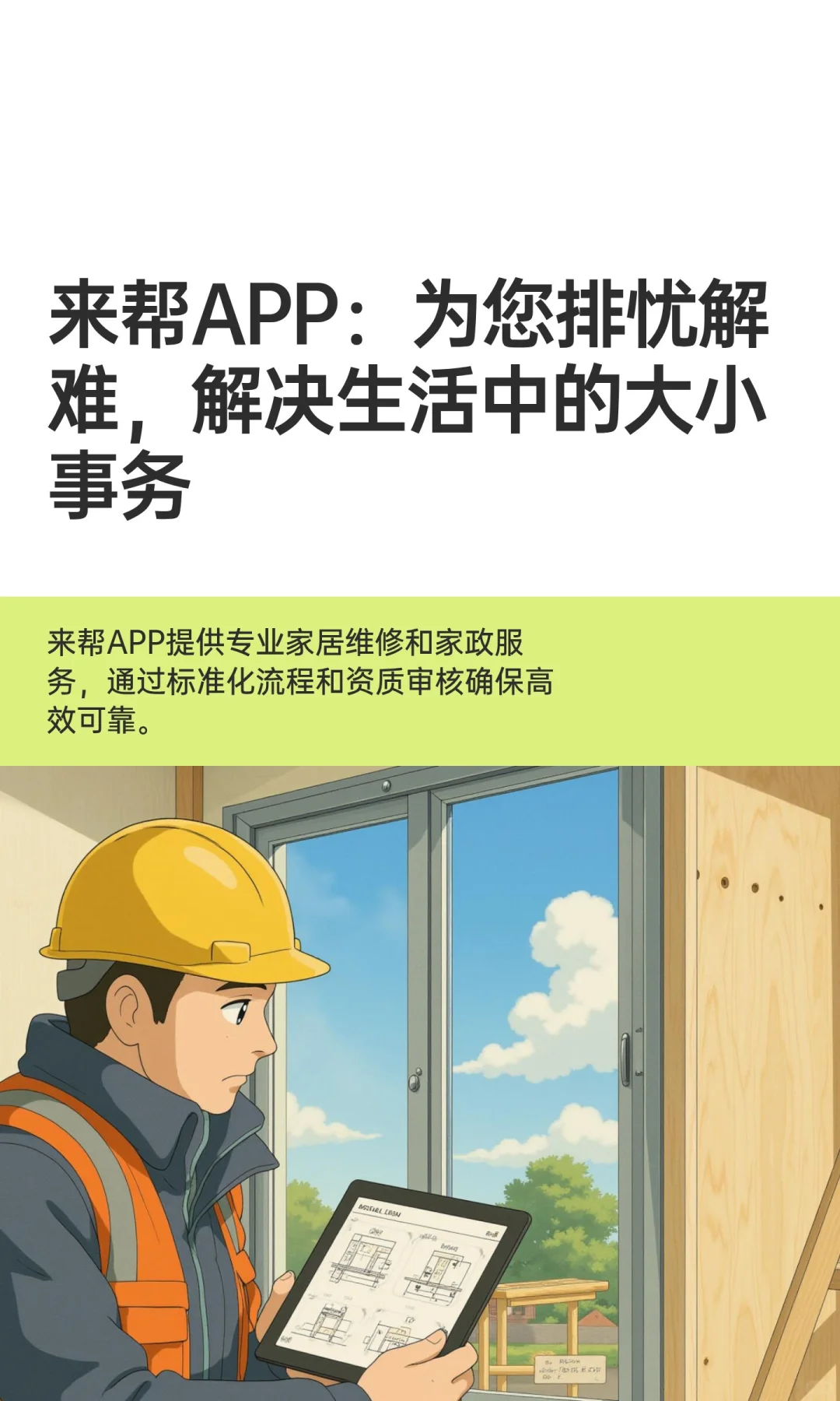 来帮APP：为您排忧解难，解决生活中的大小