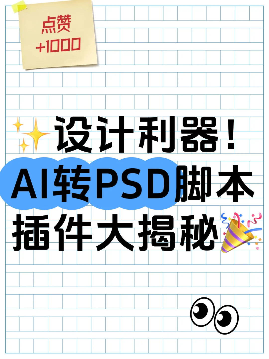 ✨设计利器！AI转PSD脚本插件大揭秘🎉