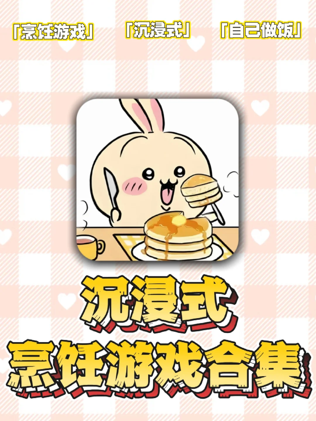 你没玩过的沉浸式烹饪合集❗