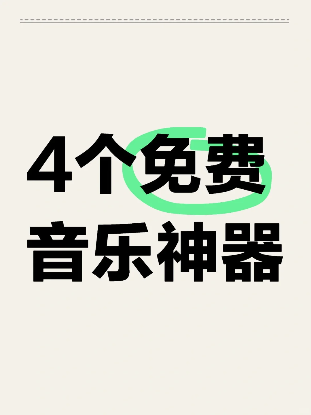 牛哇！这4个免费音乐神器竟然全能听