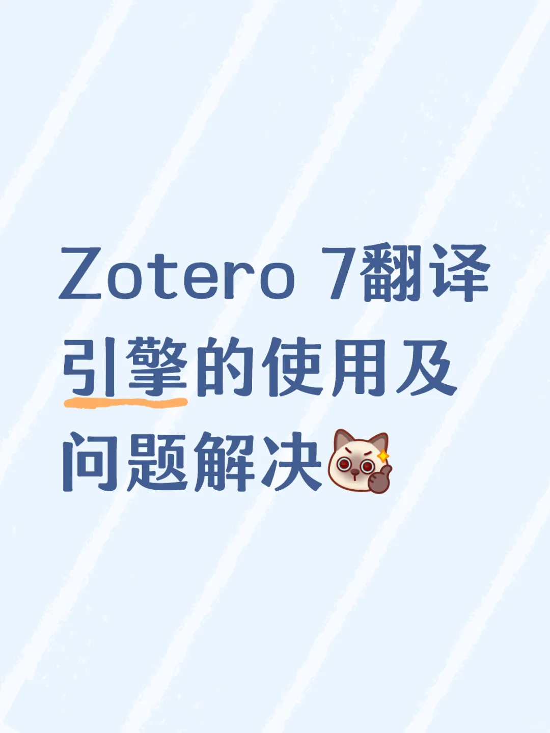 文献管理软件|zotero 7翻译引擎使用及选择