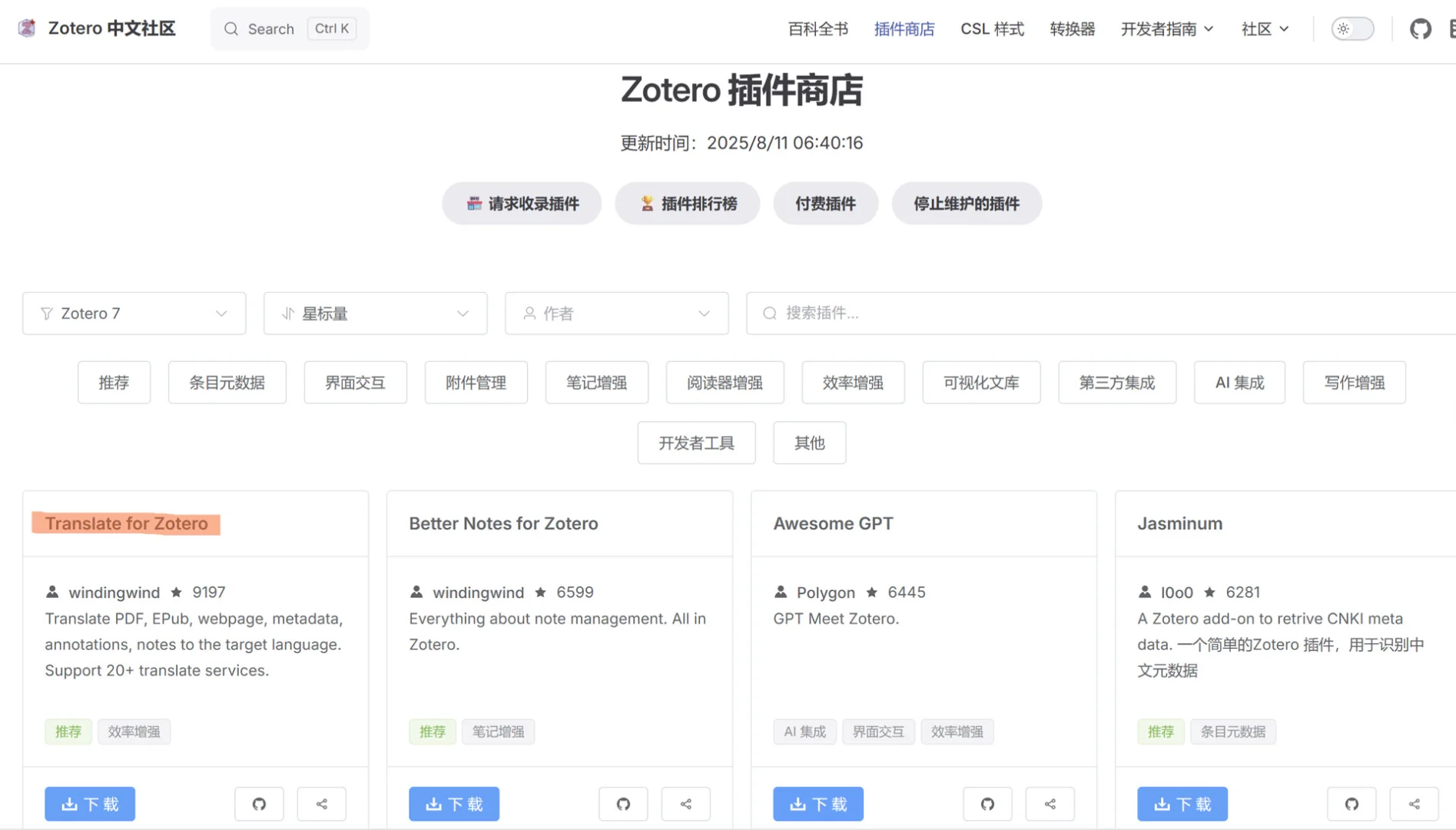 文献管理软件|zotero 7翻译引擎使用及选择