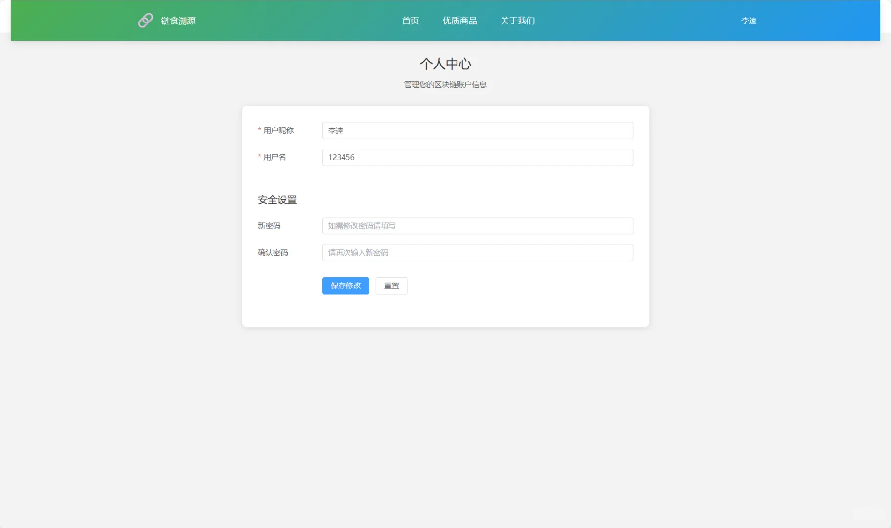基于区块链的食品溯源系统的设计与实现