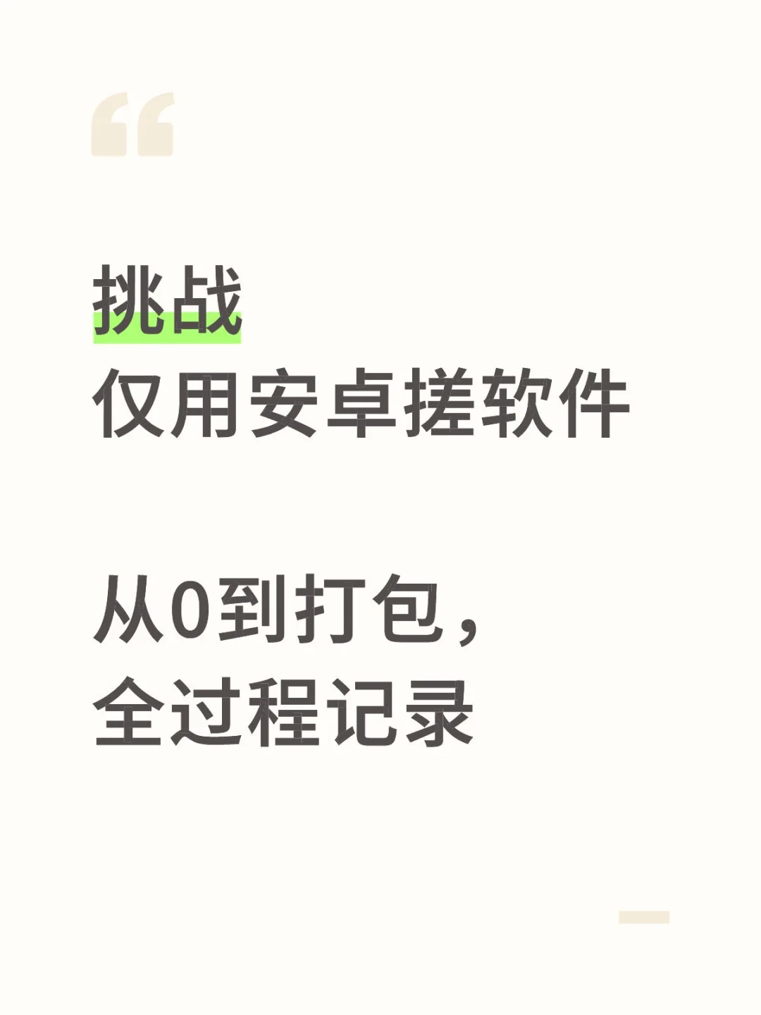 手机版cursor？重生之我用deepseek做软件