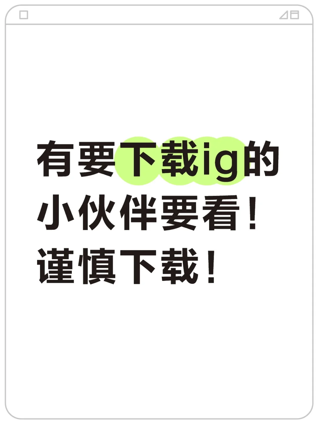 有要下载ig的小伙伴要看！谨慎下载！