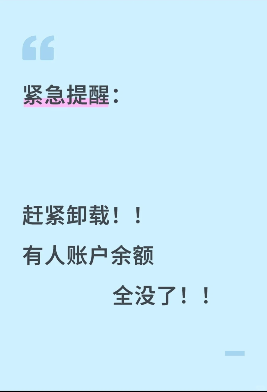 赶紧卸载，有人账户余额全没了！！