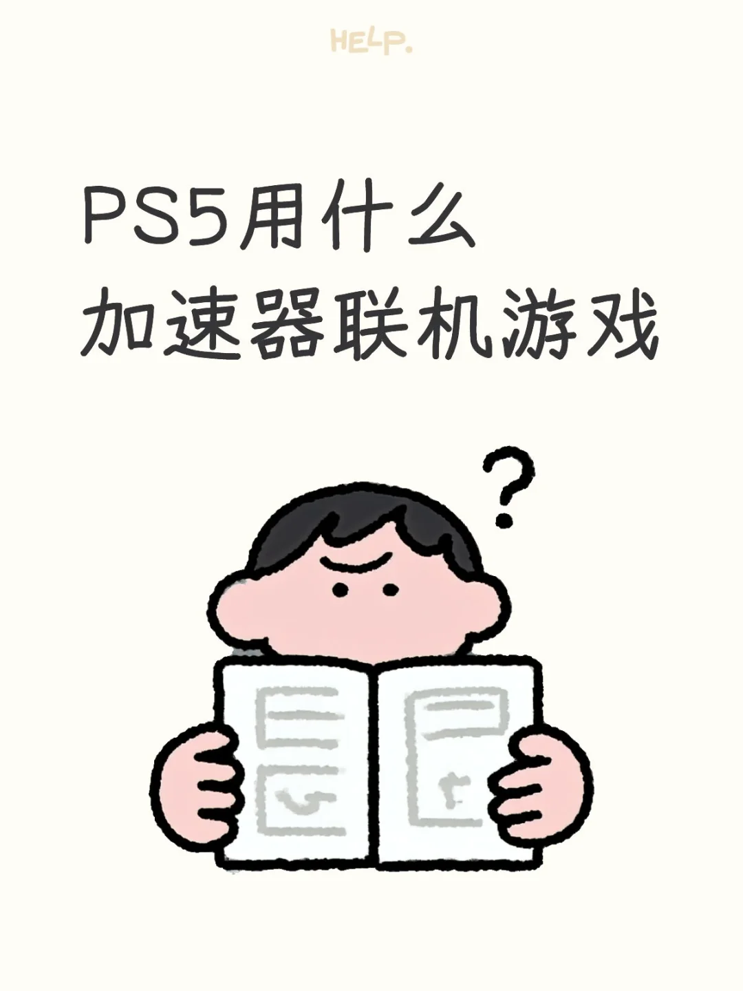 求游戏加速器！