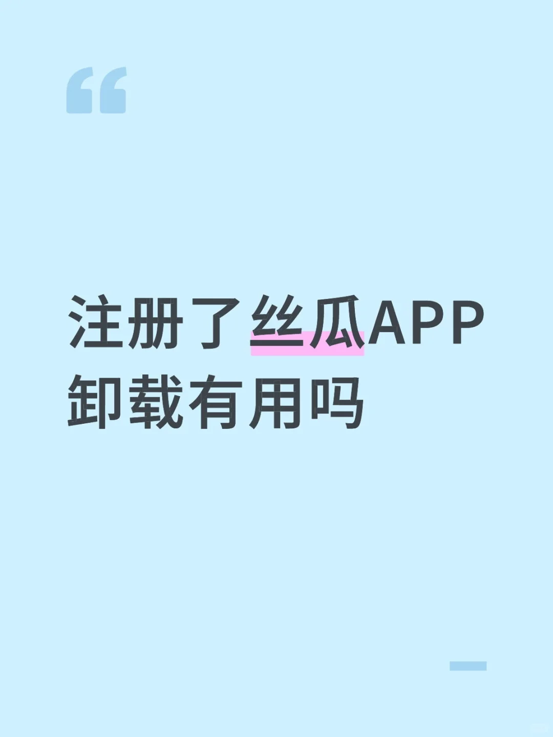 注册了丝瓜APP卸载了