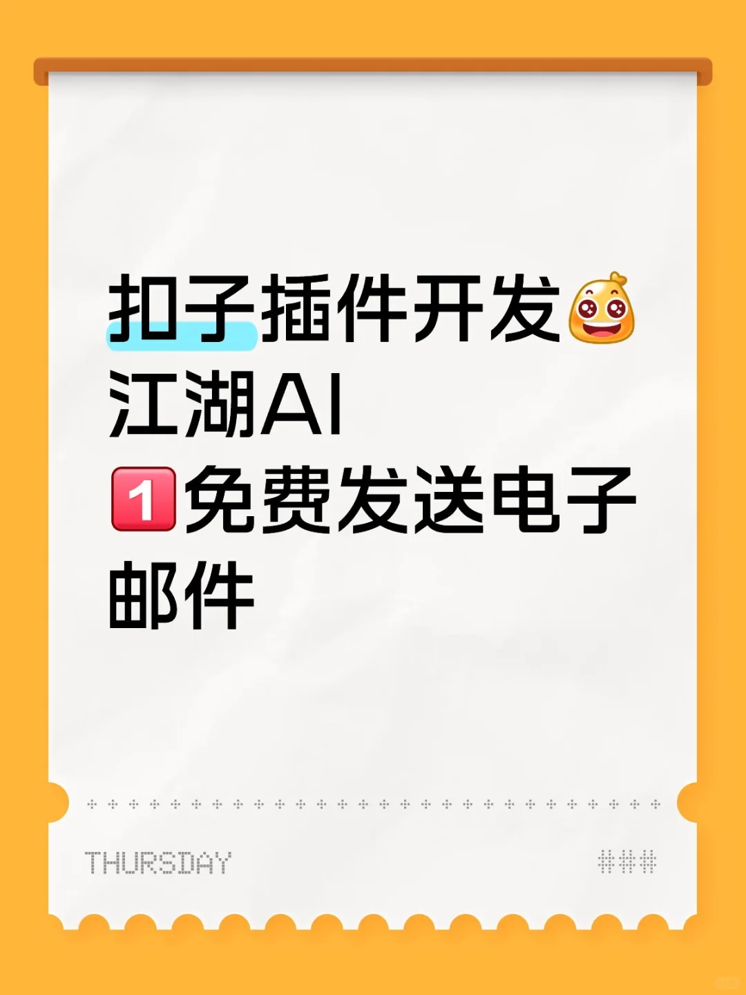 江湖AI发邮件免费了！扣子插件速领