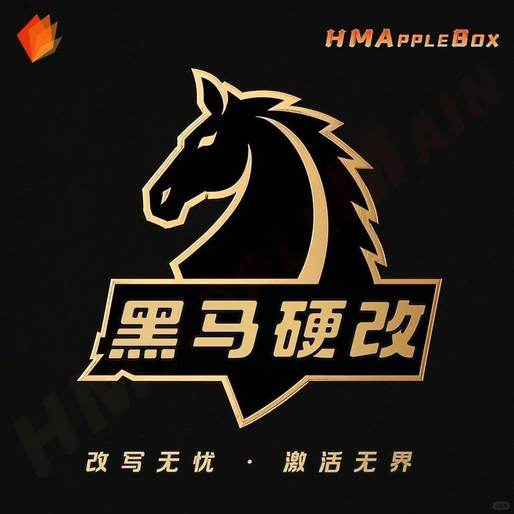黑马苹果底层硬改