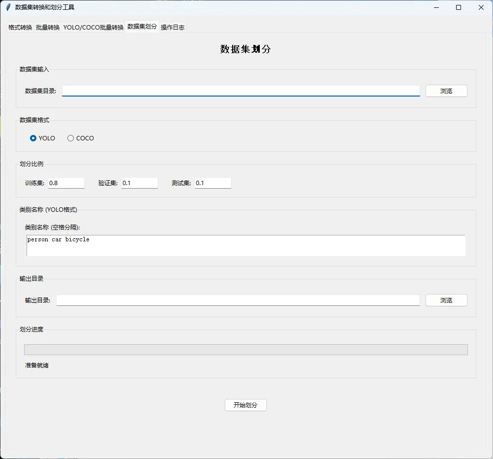 数据集转换与划分脚本软件