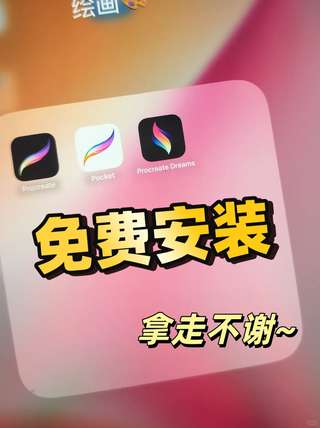 哇！procreate免费版我也下了一个！