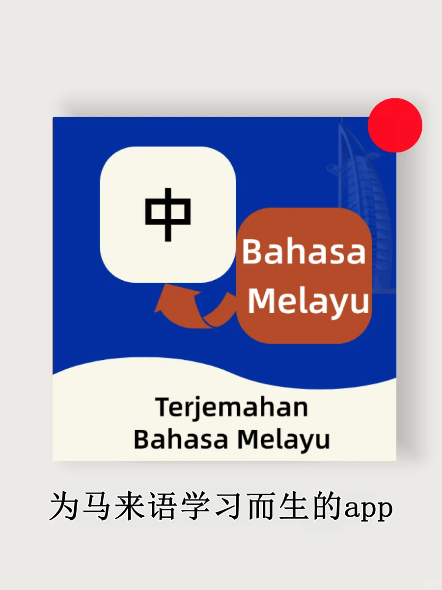 狠狠共鸣了！这就是为学马来语而生的app吧